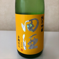 田酒のレビュー by_ぼぶ