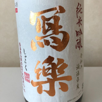 福島県の酒