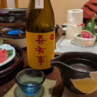 吾有事