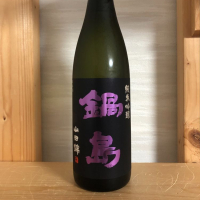 鍋島のレビュー by_ミク助
