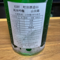 町田酒造のレビュー by_どじ