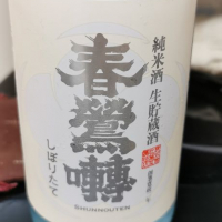 山梨県の酒