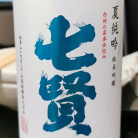 山梨県の酒