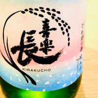 喜楽長