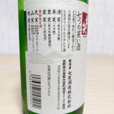 七つの笑い酒(ななつのわらいさけ) | 日本酒 評価・通販 SAKETIME