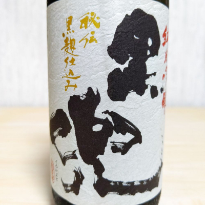 黒兜(くろかぶと) | 日本酒 評価・通販 SAKETIME