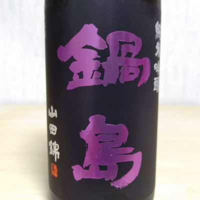 鍋島のレビュー by_an