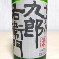 十六代九郎右衛門