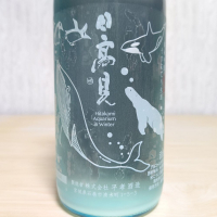 日高見のレビュー by_an