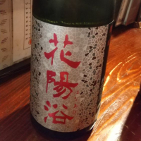 花陽浴