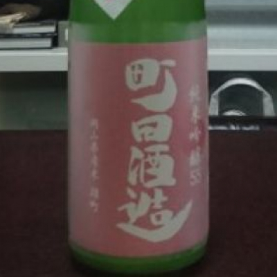 町田酒造のレビュー by_dya