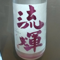 群馬県の酒