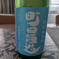 町田酒造のレビュー by_たかたか