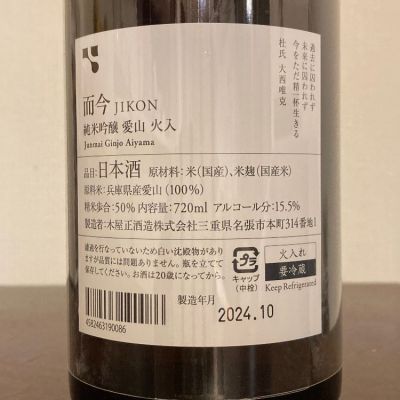 而今(じこん) - ページ60 | 日本酒 評価・通販 SAKETIME