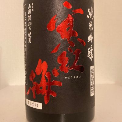 寒紅梅のレビュー by_A.J