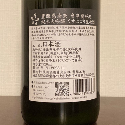 No.0535 くどき上手 豊盃 作 岩の井 墨廼江 會津龍が沢 會津龍が沢(あいづりゅうがさわ) - ページ4 | 日本酒 評価・通販 SAKETIME