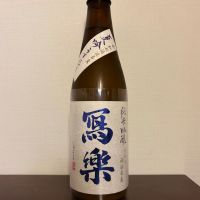 写楽（冩樂）