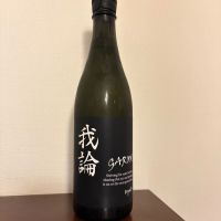我論