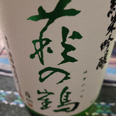 萩の鶴のレビュー by_ぜきお