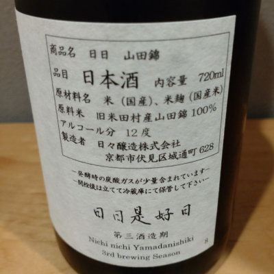 ラベル不良】 日々酒造 日日 Nichi nichi 秋津 山田錦 第三酒造期 720ml