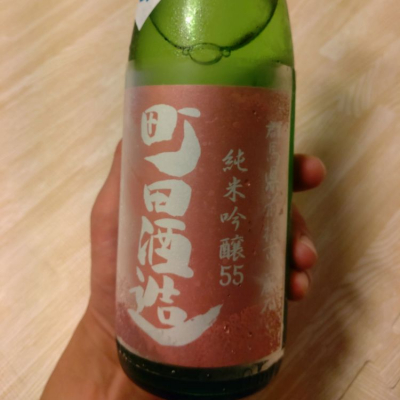 町田酒造のレビュー by_なり