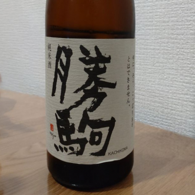 勝駒(かちこま) - ページ18 | 日本酒 評価・通販 SAKETIME