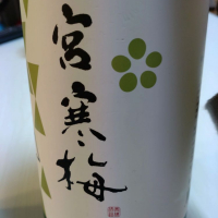 宮寒梅