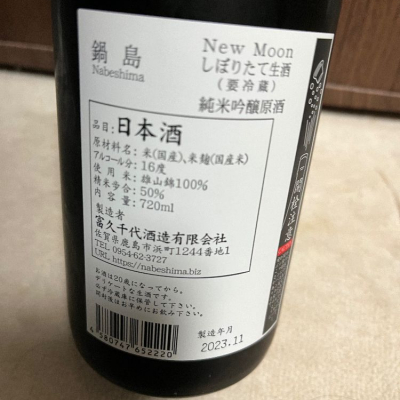 不沈艦さん(2023年12月4日)の日本酒「鍋島」レビュー | 日本酒評価SAKETIME