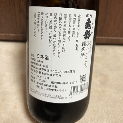 信州亀齢(しんしゅうきれい) | 日本酒 評価・通販 SAKETIME