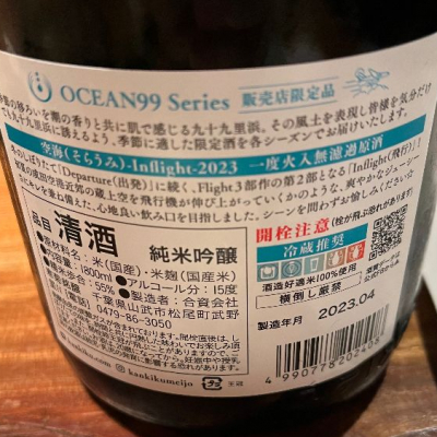 不沈艦さん(2023年4月25日)の日本酒「OCEAN99」レビュー | 日本酒評価