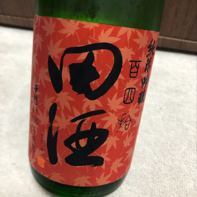 田酒のレビュー by_不沈艦