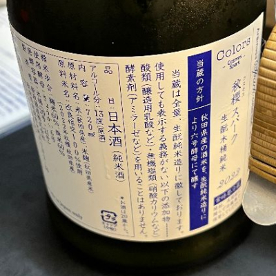 日本酒　新政　秋桜　2023 新政 コスモス秋櫻2023 生酛木桶純米 23COM-09｜Take