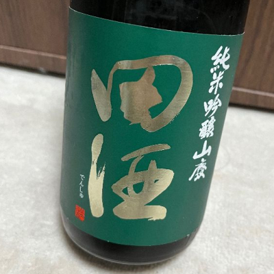 田酒のレビュー by_不沈艦