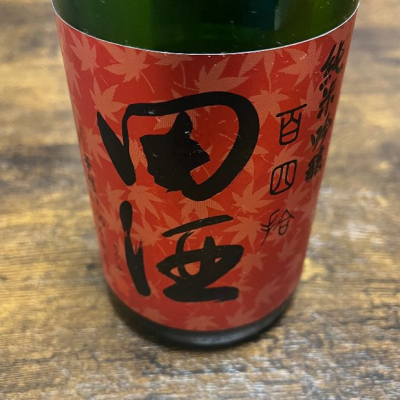 田酒のレビュー by_不沈艦