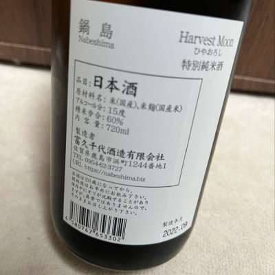不沈艦さん(2022年11月6日)の日本酒「鍋島」レビュー | 日本酒