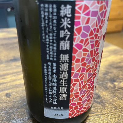 花陽浴（はなあび） 純米大吟醸 雄町 無濾過生原酒 – 地酒専門店