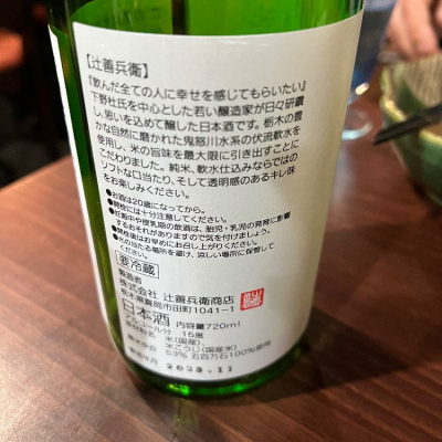 辻善兵衛(つじぜんべえ) - ページ3 | 日本酒 評価・通販 SAKETIME