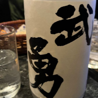 茨城県の酒