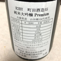 町田酒造のレビュー by_不沈艦