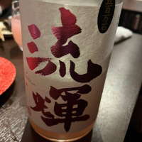 群馬県の酒