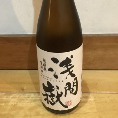 浅間嶽のレビュー by_ぐらんてぃふぉん