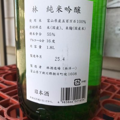 林(はやし) - ページ5 | 日本酒 評価・通販 SAKETIME