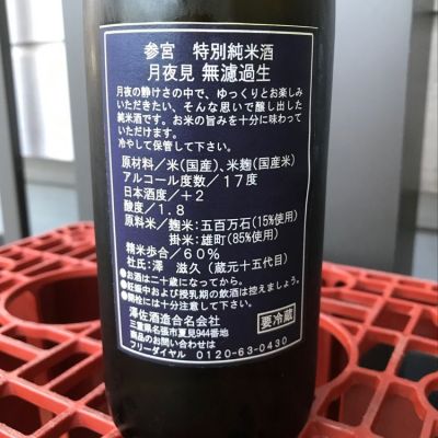 参宮(さんぐう) | 日本酒 評価・通販 SAKETIME
