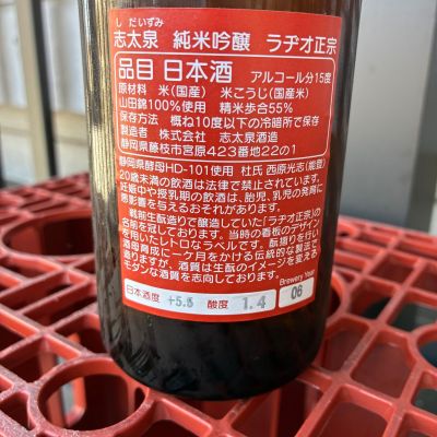 ラヂオ正宗(らぢおまさむね) | 日本酒 評価・通販 SAKETIME