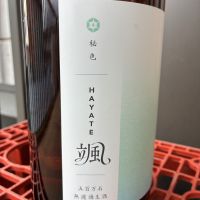 颯のレビュー by_ぐらんてぃふぉん