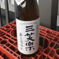 三笑楽