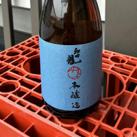 和田龍