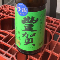 豊賀