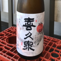 喜久泉