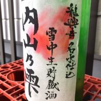 内山乃雫のレビュー by_ぐらんてぃふぉん